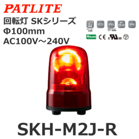 回転灯 SKシリーズ AC100～240V 赤 回転灯 SKシリーズ AC100～240V 赤 (SKH-M2J-R)