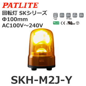 回転灯 SKシリーズ AC100～240V 黄 回転灯 SKシリーズ AC100～240V 黄 (SKH-M2J-Y)