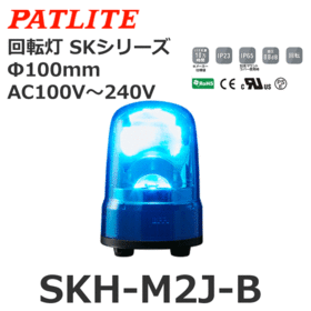 回転灯 SKシリーズ AC100～240V 青 回転灯 SKシリーズ AC100～240V 青 (SKH-M2J-B)