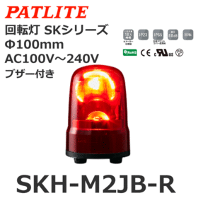 回転灯 SKシリーズ AC100～240V 赤 回転灯 SKシリーズ AC100～240V 赤 (SKH-M2JB-R)