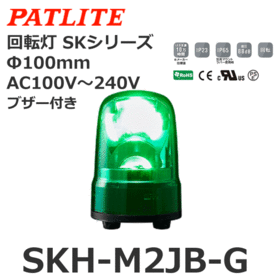 回転灯 SKシリーズ AC100～240V 緑 回転灯 SKシリーズ AC100～240V 緑 (SKH-M2JB-G)