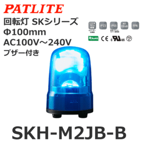 回転灯 SKシリーズ AC100～240V 青 回転灯 SKシリーズ AC100～240V 青 (SKH-M2JB-B)