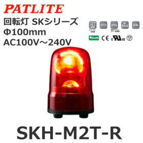 回転灯 SKシリーズ AC100～240V 赤 回転灯 SKシリーズ AC100～240V 赤 (SKH-M2T-R)