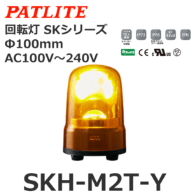 回転灯 SKシリーズ AC100～240V 黄 回転灯 SKシリーズ AC100～240V 黄 (SKH-M2T-Y)