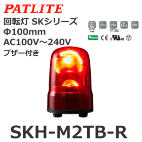 回転灯 SKシリーズ AC100～240V 赤 回転灯 SKシリーズ AC100～240V 赤 (SKH-M2TB-R)