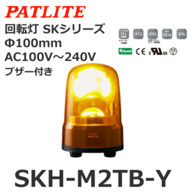 回転灯 SKシリーズ AC100～240V 黄 回転灯 SKシリーズ AC100～240V 黄 (SKH-M2TB-Y)