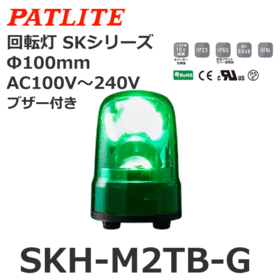 回転灯 SKシリーズ AC100～240V 緑 回転灯 SKシリーズ AC100～240V 緑 (SKH-M2TB-G)