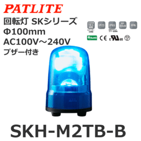 回転灯 SKシリーズ AC100～240V 青 回転灯 SKシリーズ AC100～240V 青 (SKH-M2TB-B)