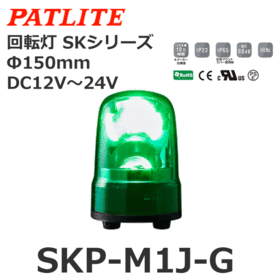 回転灯 SKシリーズ DC12～24V 緑 回転灯 SKシリーズ DC12～24V 緑 (SKP-M1J-G)