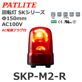 回転灯 SKシリーズ AC100～240V 赤 回転灯 SKシリーズ AC100V 赤 (SKP-M2-R)