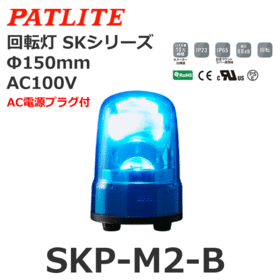 回転灯 SKシリーズ AC100～240V 青 回転灯 SKシリーズ AC100V 青 (SKP-M2-B)