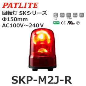回転灯 SKシリーズ AC100～240V 赤 回転灯 SKシリーズ AC100～240V 赤 (SKP-M2J-R)