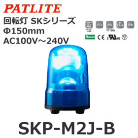回転灯 SKシリーズ AC100～240V 青 回転灯 SKシリーズ AC100～240V 青 (SKP-M2J-B)