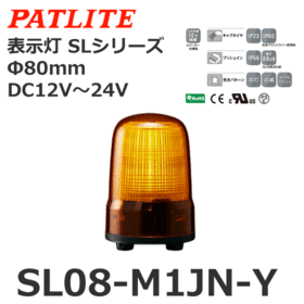 表示灯 SLシリーズ DC12～24V 黄 表示灯 SLシリーズ DC12～24V 黄 (SL08-M1JN-Y)