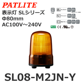 表示灯 SLシリーズ AC100～240V 黄 表示灯 SLシリーズ AC100～240V 黄 (SL08-M2JN-Y)