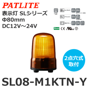 表示灯 SLシリーズ DC12～24V 黄 表示灯 SLシリーズ DC12～24V 黄 (SL08-M1KTN-Y)