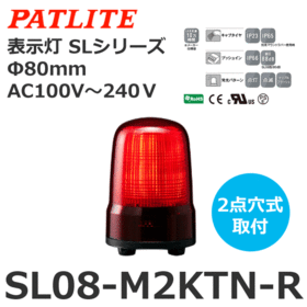 表示灯 SLシリーズ AC100～240V 赤 表示灯 SLシリーズ AC100～240V 赤 (SL08-M2KTN-R)