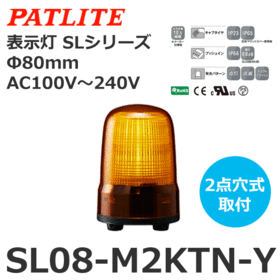 表示灯 SLシリーズ AC100～240V 黄 表示灯 SLシリーズ AC100～240V 黄 (SL08-M2KTN-Y)