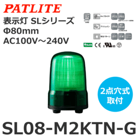 表示灯 SLシリーズ AC100～240V 緑 表示灯 SLシリーズ AC100～240V 緑 (SL08-M2KTN-G)