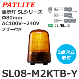表示灯 SLシリーズ AC100～240V 黄 表示灯 SLシリーズ AC100～240V 黄 (SL08-M2KTB-Y)