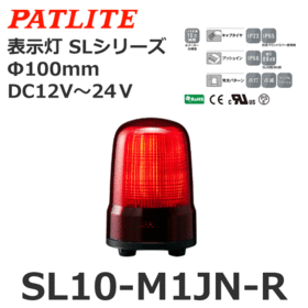 表示灯 SLシリーズ DC12～24V 赤 表示灯 SLシリーズ DC12～24V 赤 (SL10-M1JN-R)