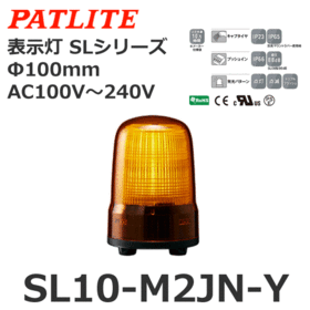 表示灯 SLシリーズ AC100～240V 黄 表示灯 SLシリーズ AC100～240V 黄
