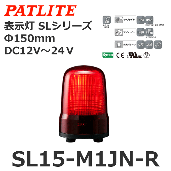 パトライト LED表示灯 SLシリーズ φ150mm AC100~240V 3点ボルト足取付 キャブタイヤケーブル 緑 SL15-M2JN-G - 3
