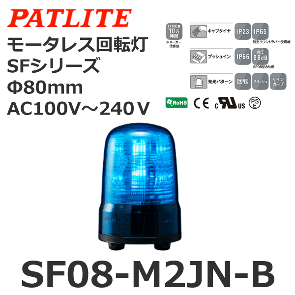 パトライト/PATLITE 表示灯 SL10-M2JN-R Φ100 AC100?240V 発光パターン（3種） 赤色 キャブタイヤコード・  製造、工場用