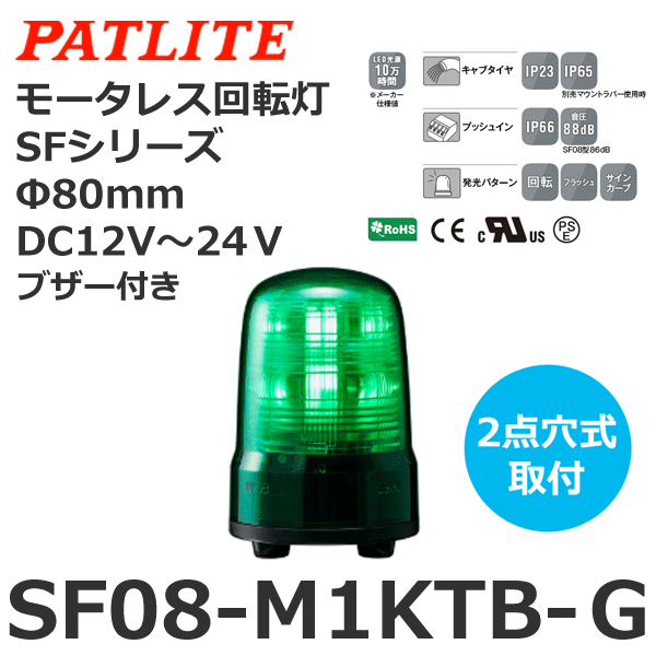 パトライト モータレス回転灯 SFシリーズ DC12～24V 緑 モータレス回転