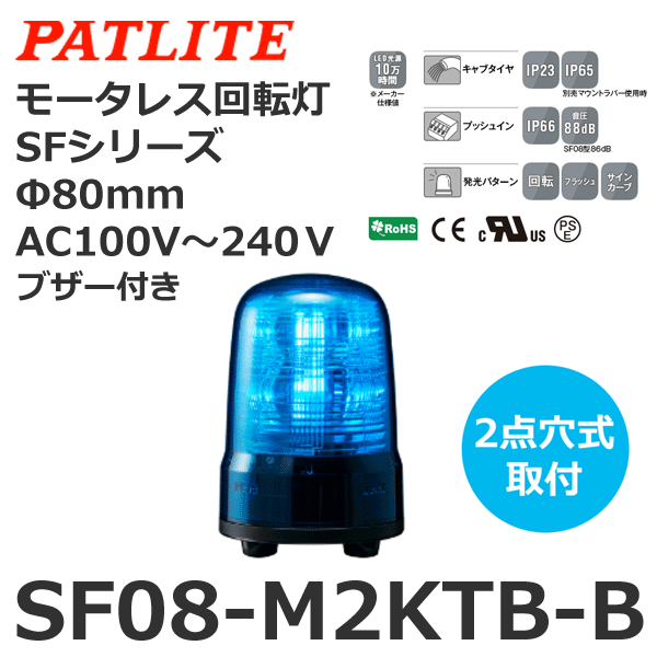 パトライト 回転灯 青色 φ80mm SF08-M2KTB-B
