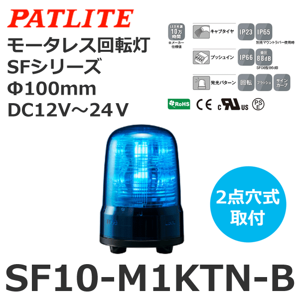 パトライト モータレス回転灯 Φ100 M1 端子台 ブザー R SF10-M1KTB-R