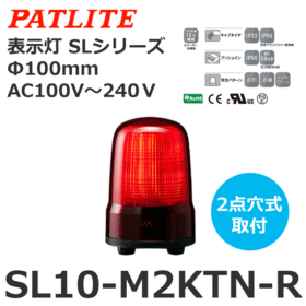 表示灯 SLシリーズ AC100～240V 赤 表示灯 SLシリーズ AC100～240V 赤 (SL10-M2KTN-R)
