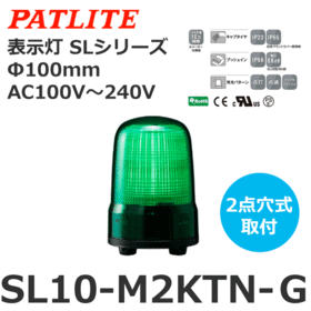 表示灯 SLシリーズ AC100～240V 緑 表示灯 SLシリーズ AC100～240V 緑 (SL10-M2KTN-G)