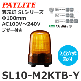 パトライト 表示灯 SLシリーズ AC100～240V 赤 表示灯 SLシリーズ