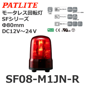 モータレス回転灯 SFシリーズ DC12～24V 赤 モータレス回転灯 SFシリーズ DC12～24V 赤