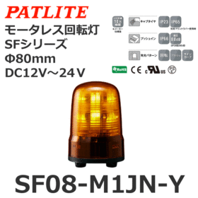 モータレス回転灯 SFシリーズ DC12～24V 黄 モータレス回転灯 SFシリーズ DC12～24V 黄