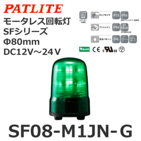 モータレス回転灯 SFシリーズ DC12～24V 緑 モータレス回転灯 SFシリーズ DC12～24V 緑