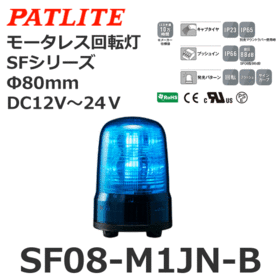 モータレス回転灯 SFシリーズ DC12～24V 青 モータレス回転灯 SFシリーズ DC12～24V 青 (SF08-M1JN-B)