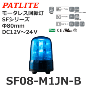 モータレス回転灯 SFシリーズ DC12～24V 青 モータレス回転灯 SFシリーズ DC12～24V 青