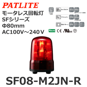 モータレス回転灯 SFシリーズ AC100～240V 赤 モータレス回転灯 SFシリーズ AC100～240V 赤