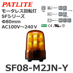 モータレス回転灯 SFシリーズ AC100～240V 黄 モータレス回転灯 SFシリーズ AC100～240V 黄 (SF08-M2JN-Y)