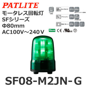モータレス回転灯 SFシリーズ AC100～240V 緑 モータレス回転灯 SFシリーズ AC100～240V 緑 (SF08-M2JN-G)