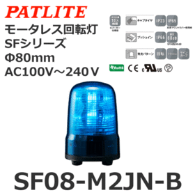 モータレス回転灯 SFシリーズ AC100～240V 青 モータレス回転灯 SFシリーズ AC100～240V 青 (SF08-M2JN-B)