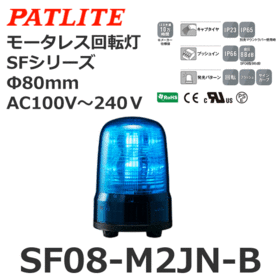 モータレス回転灯 SFシリーズ AC100～240V 青 モータレス回転灯 SFシリーズ AC100～240V 青