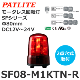モータレス回転灯 SFシリーズ DC12～24V 赤 モータレス回転灯 SFシリーズ DC12～24V 赤 (SF08-M1KTN-R)
