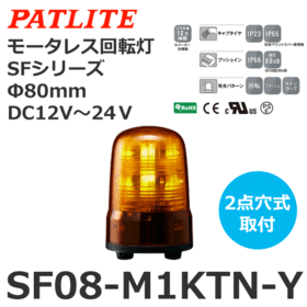 モータレス回転灯 SFシリーズ DC12～24V 黄 モータレス回転灯 SFシリーズ DC12～24V 黄