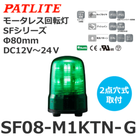 モータレス回転灯 SFシリーズ DC12～24V 緑 モータレス回転灯 SFシリーズ DC12～24V 緑 (SF08-M1KTN-G)