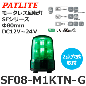 モータレス回転灯 SFシリーズ DC12～24V 緑 モータレス回転灯 SFシリーズ DC12～24V 緑