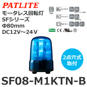 モータレス回転灯 SFシリーズ DC12～24V 青 モータレス回転灯 SFシリーズ DC12～24V 青 (SF08-M1KTN-B)
