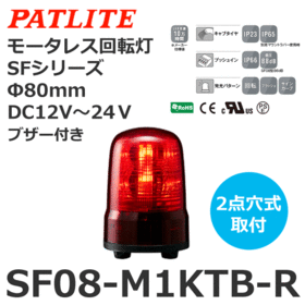 モータレス回転灯 SFシリーズ DC12～24V 赤 モータレス回転灯 SFシリーズ DC12～24V 赤 (SF08-M1KTB-R)